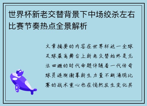 世界杯新老交替背景下中场绞杀左右比赛节奏热点全景解析