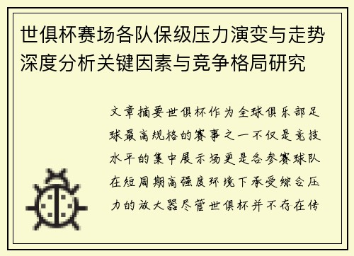 世俱杯赛场各队保级压力演变与走势深度分析关键因素与竞争格局研究