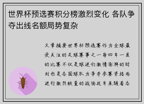 世界杯预选赛积分榜激烈变化 各队争夺出线名额局势复杂