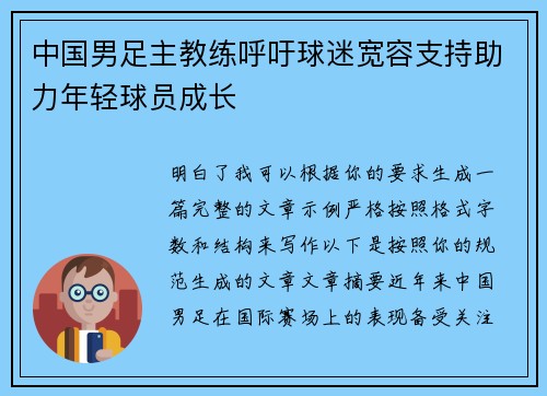 中国男足主教练呼吁球迷宽容支持助力年轻球员成长