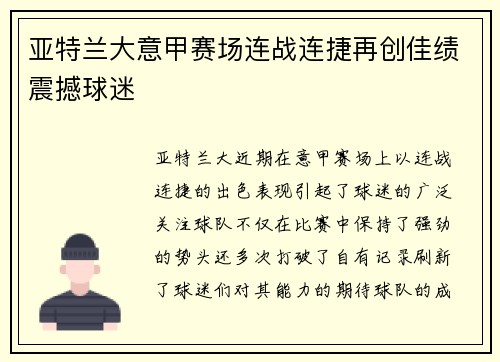 亚特兰大意甲赛场连战连捷再创佳绩震撼球迷