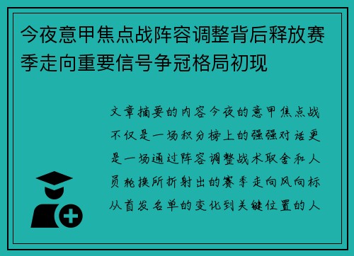 今夜意甲焦点战阵容调整背后释放赛季走向重要信号争冠格局初现