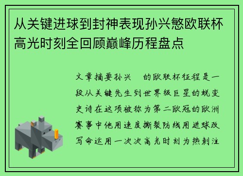从关键进球到封神表现孙兴慜欧联杯高光时刻全回顾巅峰历程盘点 从关键进球到封神表现孙兴慜欧联杯高光时刻全回顾巅峰历程盘点