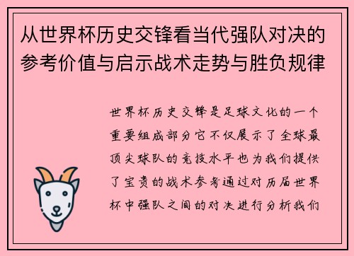 从世界杯历史交锋看当代强队对决的参考价值与启示战术走势与胜负规律