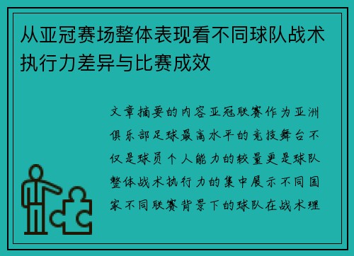 从亚冠赛场整体表现看不同球队战术执行力差异与比赛成效
