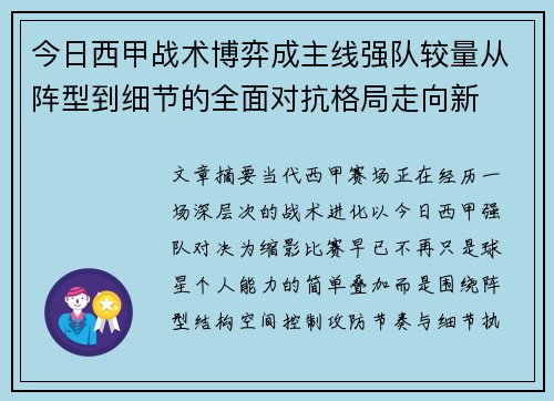 今日西甲战术博弈成主线强队较量从阵型到细节的全面对抗格局走向新