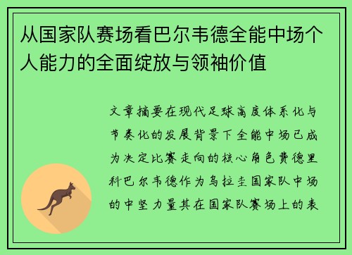 从国家队赛场看巴尔韦德全能中场个人能力的全面绽放与领袖价值 从国家队赛场看巴尔韦德全能中场个人能力的全面绽放与领袖价值