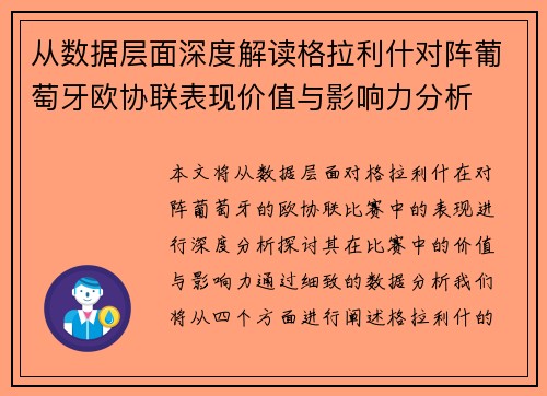 从数据层面深度解读格拉利什对阵葡萄牙欧协联表现价值与影响力分析
