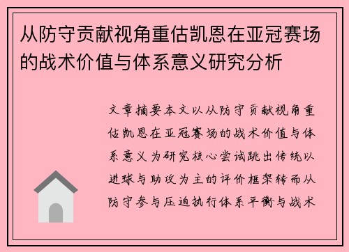 从防守贡献视角重估凯恩在亚冠赛场的战术价值与体系意义研究分析 从防守贡献视角重估凯恩在亚冠赛场的战术价值与体系意义研究分析