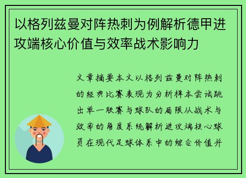 以格列兹曼对阵热刺为例解析德甲进攻端核心价值与效率战术影响力 以格列兹曼对阵热刺为例解析德甲进攻端核心价值与效率战术影响力