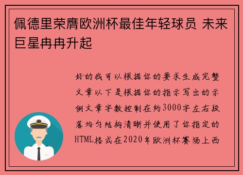佩德里荣膺欧洲杯最佳年轻球员 未来巨星冉冉升起 佩德里荣膺欧洲杯最佳年轻球员 未来巨星冉冉升起