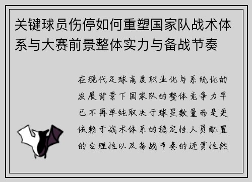 关键球员伤停如何重塑国家队战术体系与大赛前景整体实力与备战节奏 关键球员伤停如何重塑国家队战术体系与大赛前景整体实力与备战节奏