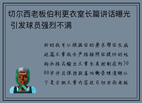 切尔西老板伯利更衣室长篇讲话曝光 引发球员强烈不满 切尔西老板伯利更衣室长篇讲话曝光 引发球员强烈不满